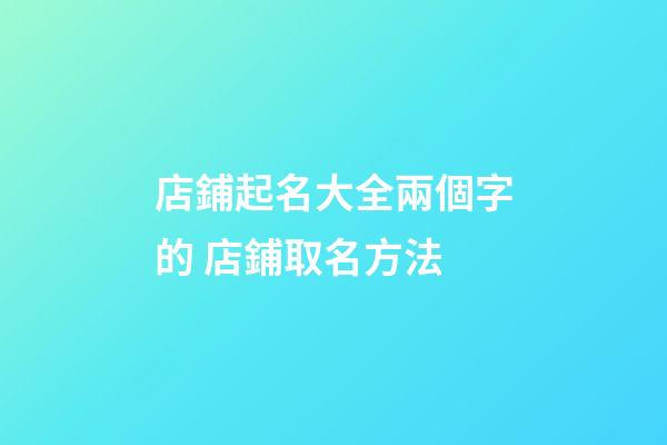 店鋪起名大全兩個字的 店鋪取名方法